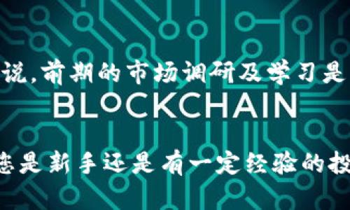   立即掌握TPWallet中Uniswap交易所的使用技巧，快速交易指导 / 

 guanjianci TPWallet, Uniswap, 加密货币交易, 区块链 /guanjianci 

引言
在数字货币的世界中，去中心化交易所（DEX）逐渐成为投资者的重要选择。而Uniswap作为最受欢迎的去中心化交易平台之一，因其用户友好、流动性强而受到高度关注。通过TPWallet，用户可以方便地进行Uniswap的交易，为自己的数字资产增值。本文将为您详细介绍如何在TPWallet中进行Uniswap交易，确保您能快速掌握这一技能，开展您的投资之旅。

TPWallet简介
TPWallet是一款多功能的数字资产钱包，支持ERC-20、BEP-20和TRC-20等多种协议，用户可在其中轻松管理自己的数字资产。除了基本的资产存储功能外，TPWallet还集成了去中心化交易所的功能，让用户能够在钱包内直接进行交易，而无需跳转到其他平台。这一便利性大大提升了用户体验，尤其适合那些刚刚踏入数字货币领域的投资者。

Uniswap的基本概念
Uniswap是一种基于以太坊的去中心化交易所，允许用户直接进行代币交易，而无需依赖传统的集中交易平台。它采用自动化做市商（AMM）模型，用户可以通过提供流动性来获取交易的奖励。Uniswap因其去中心化特性，不仅降低了交易成本，还增强了用户的隐私保护。

准备工作
在开始使用TPWallet进行Uniswap交易之前，您需要做好一些准备工作。首先，确保您的TPWallet已经下载并安装在您的手机上。此外，您需要创建一个钱包并妥善保管好助记词和私钥，这是确保您资产安全的重要步骤。其次，您需要在钱包中充值一定数量的以太坊（ETH）和您希望交易的代币，比如USDT、DAI等。这些资金将用于支付交易手续费以及进行代币交换。

如何在TPWallet中进行Uniswap交易

h4第一步：连接钱包/h4
打开TPWallet应用，在菜单中找到“DApp”选项，点击进入。在页面中搜索Uniswap，选择官方的Uniswap网站进行访问。连接钱包时，您需要选择TPWallet作为您的连接方式，系统会自动识别您的钱包信息，确保您可以顺利地进行交易。

h4第二步：选择交易对/h4
一旦您的钱包成功连接，您将进入Uniswap的交易页面。在页面上，您需要选择您想要交易的代币对。例如，如果您想用ETH购买USDT，您可以在“从”栏选择ETH，在“到”栏中选择USDT。这一过程相对简单，您只需在下拉菜单中选择相应的代币即可。

h4第三步：输入交易数量/h4
选择好交易对之后，您需要输入您想要交易的数量。例如，如果您想用1 ETH购买USDT，只需在“从”栏输入1，系统会自动计算出您可以获得的USDT数量。这时，请仔细核对交易信息，确保没有输入错误。

h4第四步：设置滑点容忍度/h4
滑点是指在交易执行时，由于市场波动导致的价格变化。在Uniswap中，您可以设置滑点容忍度，通常将其设置在0.5%到1%之间比较合适。过高的滑点容忍度可能会导致意外的损失，而过低的设置可能会让交易无法完成。因此，根据市场情况合理调整滑点设置是非常重要的。

h4第五步：确认交易/h4
一切信息确认无误后，点击“交换”按钮，随后系统会弹出交易确认窗口。在这里，您需要再次核对交易明细，包括交易费用和最终获得的代币数量。确认无误后，点击“确认交换”，以完成交易。需要注意的是，交易完成后，您的资产将会在钱包中更新。这一过程通常会在几分钟内完成，根据网络拥堵情况而定。

交易后的资产管理
成功完成交易后，您需要在TPWallet中管理好自己的资产。可以定期查看自己的投资组合，了解不同代币的市场表现。此外，您还可以将部分资产转入流动性池，以获取额外收益。这是Uniswap的又一功能，用户可以通过提供流动性获得交易费回报。

风险提示
尽管Uniswap和TPWallet的使用非常便捷，但投资者仍需要注意风险管理。在进行交易前，建议您深入了解市场动态、项目背景及相关代币的基本面。特别是对于新手来说，前期的市场调研及学习是极其必要的。此外，确认您只投资能够承受损失的资金，以免因市场波动造成不必要的经济损失。

总结
通过本文的介绍，相信您对如何在TPWallet中进行Uniswap交易已经有了一定的了解。在当前快速变化的市场中，掌握这些基本技能将为您的投资旅程奠定基础。无论您是新手还是有一定经验的投资者，熟悉Uniswap的交易流程都能让您在数字货币市场中更加自信。未来的区块链世界充满机会，立即行动起来，开始您的数字资产管理之旅吧！