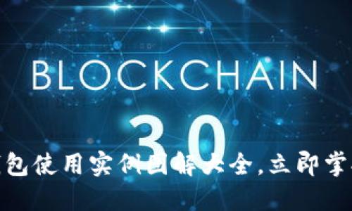 2025必看:数字钱包使用实例图解大全,立即掌握移动支付的未来