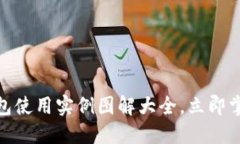 2025必看：数字钱包使用实例图解大全