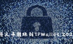 立即学习如何将火币转账到TPWallet：