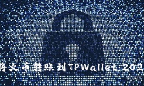 立即学习如何将火币转账到TPWallet:2025必看实用指南