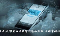2025必看：数字货币与数字钱包的区别