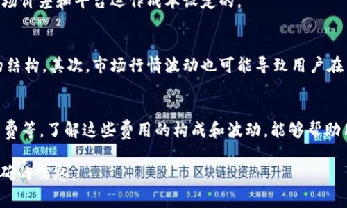 TP Wallet 是一款支持多种区块链资产管理的钱包应用。在使用 TP Wallet 进行交易时，用户可能会面临不同形式的手续费，具体情况如下：

1. 交易手续费
在 TP Wallet 中，用户通过区块链网络进行资产转移时，通常会被收取网络手续费。这是因为每笔交易都需要被矿工验证和记录到区块链上，矿工会根据网络拥堵情况和用户设置的手续费来处理交易。手续费的高低往往取决于网络的繁忙程度，因此在高峰时段，手续费可能会有所上升。

2. 提现手续费
如果用户希望将他们的数字资产提现到法定货币或其他账户，TP Wallet 可能会收取相应的提现手续费。这种手续费通常是为了覆盖交易成本以及保障用户资产安全而收取的。

3. 兑换手续费
在 TP Wallet 中进行代币兑换时，例如，将一种加密货币兑换成另一种，可能会涉及兑换手续费。这些费用通常是基于市场价差和平台运作成本设定的。

4. 使用成本的影响因素
用户在使用 TP Wallet 时需要考虑多个因素影响手续费的费用。首先，钱包支持的区块链和代币种类可能影响手续费的结构。其次，市场行情波动也可能导致用户在不同时间段内支付不同的手续费。最后，用户自身的转账频率和金额大小也是决定手续费的重要因素。

结语
总之，TP Wallet 在进行交易和资产管理时会涉及一些手续费，这些手续费主要包括交易手续费、提现手续费和兑换手续费等。了解这些费用的构成和波动，能够帮助用户更好地管理他们的数字资产，降低不必要的成本。

如果你有进一步的问题或需要具体的手续费结构，可以随时查看 TP Wallet 的官网或联系他们的客户支持以获得最准确的信息。