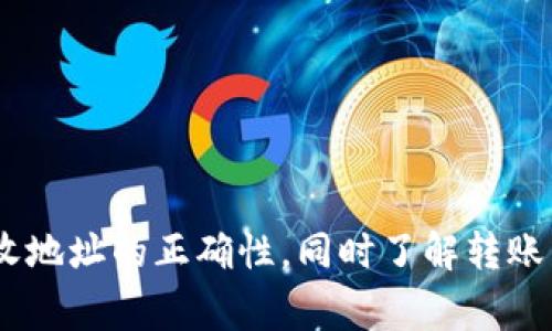 TPWallet 是一个多链数字钱包，支持多种加密货币的存储和管理。关于互转功能，TPWallet 确实支持用户在不同链之间进行资产的互转。例如，用户可以在以太坊和 BSC（Binance Smart Chain）等链上进行资产的转移。

TPWallet 的互转功能如何实现？

为了实现链与链之间的互转，用户通常需要借助 TPWallet 提供的跨链功能。这一功能允许用户在不同区块链之间安全地转移资产，通常通过中介交易所或去中心化交易协议实现。

使用 TPWallet 进行互转的步骤

首先，用户需要确保在 TPWallet 中已经添加了希望互转的资产币种。接下来，用户可以按照以下步骤进行互转：

ol
  li打开 TPWallet 应用，登录账户。/li
  li选择要转移的资产，并点击“发送”。/li
  li输入接收钱包地址，如果是跨链转移，需要选择目标链。/li
  li确认转账的金额和费用信息，点击“确认”进行转账。/li
  li等待交易确认，通常会在区块链上显示交易状态。/li
/ol

互转注意事项

在进行资产互转时，用户应特别注意以下几点：

ul
  li确保输入的接收地址是正确的，错误的地址可能导致资产永久丢失。/li
  li了解每种资产的转账费用，特别是在进行跨链转账时，这笔费用可能会较高。/li
  li由于区块链网络的拥堵情况，转账时间可能会有所不同，耐心等待交易确认。/li
/ul

TPWallet 的安全性

在使用 TPWallet 互转资产时，安全性是用户最为关注的方面之一。TPWallet 采取了多重安全措施来确保用户资产的安全，包括：

ul
  li私钥管理：用户的私钥存储在本地，确保没有第三方可以访问。/li
  li多重签名：在进行大额转账时，设置多重签名以增强安全性。/li
  li定期更新：TPWallet 会定期更新以修复已知漏洞，提升整体安全性。/li
/ul

总结

总而言之，TPWallet 支持互转功能，用户能够在不同区块链之间自由转移资产。然而，在进行互转时，需要确保发送和接收地址的正确性，同时了解转账费用及时间。此外，TPWallet 通过多重安全措施来保障用户资产的安全性，从而让用户能够安心地进行资产管理与转移。