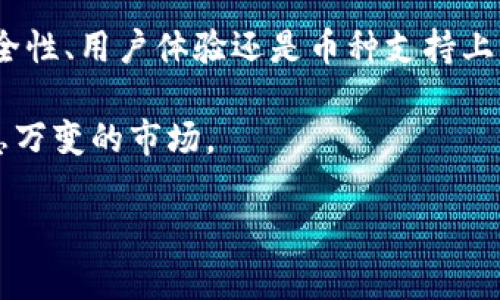   2025必看：立即选择最适合你的加密数字钱包！ / 

 guanjianci 加密数字钱包, 比特币钱包, 区块链技术, 数字资产管理 /guanjianci 

引言：加密数字钱包的重要性

在当今数字经济蓬勃发展的时代，加密数字钱包成为了管理和存储数字资产不可或缺的一部分。无论是比特币、以太坊，还是其他各种加密货币，选择一个安全、可靠且高效的钱包对投资者来说至关重要。因此，了解不同钱包的特点，将帮助我们做出明智的选择。

加密数字钱包的种类

加密数字钱包可以大致分为三种类型：热钱包、冷钱包和纸钱包。热钱包是在线钱包，可以随时访问，适合日常交易。然而，正是由于在线特性，它们相对较脆弱，易受到黑客攻击。冷钱包则是离线存储设备，安全性更高，适合长期保存大额资产，尽管不够方便。最后，纸钱包是一种将私钥打印在纸上的方式，安全性高但使用复杂，尤其是不适合频繁交易的用户。

选择加密数字钱包的考虑因素

在选择加密数字钱包时，有几个重要因素需要考虑：

ul
    listrong安全性：/strong选择钱包时，安全性是首要考虑的因素。是否支持多重签名、两步验证等安全功能？/li
    listrong用户体验：/strong界面是否友好？操作流程是否简便？这些都会影响你的使用体验。/li
    listrong支持的币种：/strong如果你打算投资不同种类的加密货币，钱包应该支持多种币种交易。/li
    listrong备份和恢复：/strong在遭遇意外情况下，能够快速恢复账户的能力十分重要。/li
/ul

市场上热门的加密数字钱包推荐

根据市场反馈和用户评价，以下几款加密数字钱包在2025年仍然是值得推荐的选择：

h41. Coinbase Wallet/h4

Coinbase Wallet是一款非常适合新手的热钱包。它操作简单、界面友好、支持多种币种，适合日常小额交易。同时，Coinbase还提供了一定的安全保障，如冷存储和多重认证。

h42. Ledger Nano X/h4

Ledger Nano X是最受欢迎的冷钱包之一。它支持超过1800种加密货币，并通过蓝牙与移动设备连接，方便用户随时访问。由于它将私钥存储在硬件设备中，因此相对非常安全，能够有效防止黑客攻击。

h43. Trezor Model T/h4

Trezor Model T是另一款备受推崇的冷钱包，除了强大的安全性外，它的触摸屏也使得用户操作更加简便。支持多种数字货币，还可以与多种第三方服务集成。

h44. Trust Wallet/h4

Trust Wallet是一个移动端热钱包，支持众多主流加密货币。它具有良好的安全性能，并拥有去中心化交易所（DEX）功能，适合频繁交易的用户。

如何保护你的加密数字钱包

无论选择哪种加密钱包，保护你的数字资产是至关重要的。以下是一些建议：

ul
    listrong保持私钥安全：/strong私钥就是数字资产的“通行证”，要妥善保存，不要泄露给他人。/li
    listrong定期更新钱包软件：/strong更新软件可以修补潜在的安全漏洞，确保钱包在最新的安全环境下运行。/li
    listrong使用强密码：/strong使用包含字母、数字和特殊字符的复杂密码，并定期更改。/li
    listrong开启两步验证：/strong很多钱包和交易所提供两步验证功能，提高账户安全性。/li
/ul

总结：寻找适合你的加密数字钱包

加密数字钱包的选择没有绝对的答案，它取决于个人的需求和使用场景。希望通过这篇文章，大家能够在2025年选择到最适合自己的加密数字钱包。不论是在安全性、用户体验还是币种支持上，找到最符合自己需求的钱包，才能在数字资产管理的路上走得更为顺畅。

总之，与其被动地接受信息，不如主动去探寻，了解更多的选择和安全措施，保护好自己的数字资产。在这个快速发展的时代，选择合适的工具，才能更好地应对瞬息万变的市场。

无论你的投资之路是初露锋芒还是已然成熟，希望你能在这场数字资产的旅程中，稳步前行，收获丰硕的成果。