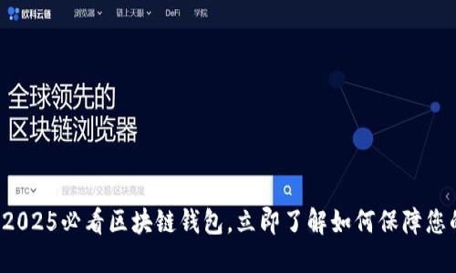 TPWallet：2025必看区块链钱包，立即了解如何保障您的数字资产
