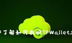 2025必看！立即了解如何找回TPWallet忘记
