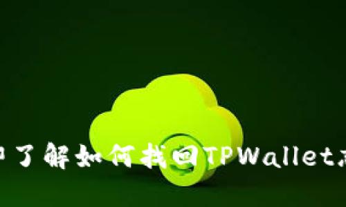 2025必看!立即了解如何找回TPWallet忘记的钱包密码