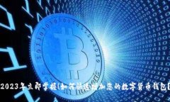 2023年立即掌握！如何快速增加您的数