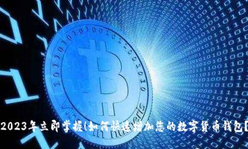 2023年立即掌握！如何快速增加您的数字货币钱包？