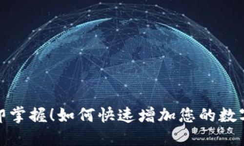 2023年立即掌握！如何快速增加您的数字货币钱包？