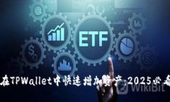 如何在TPWallet中快速增加资产：2025必看