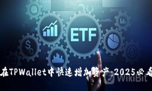 如何在TPWallet中快速增加资产：2025必看指南