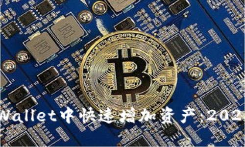 如何在TPWallet中快速增加资产：2025必看指南