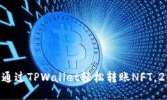 立即了解如何通过TPWallet轻松转账NFT，