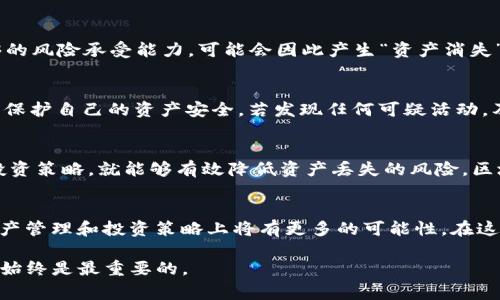 在当前数字货币交易和投资的环境中，许多人对钱包的安全性、币种的稳定性以及市场的波动性感到担忧。特别是像TPWallet这类数字钱包，用户对其安全性常常充满疑虑，担心自己的资产是否会在不知不觉中消失。那么，买了TPWallet的币真的会突然消失吗？接下来我们将深入探讨这一问题。

1. TPWallet简介
TPWallet是一种多链数字钱包，支持各种资产的存储、交易和管理。它的设计目的是为了提供用户友好的体验，同时兼顾安全性和便捷性。TPWallet支持多种区块链，包括但不限于以太坊、币安智能链等，这使得用户能够轻松管理不同类型的数字资产。

2. 资产消失的可能性
关于“买了TPWallet的币会不会突然消失”的问题，其实可以从多个方面进行分析。首先，从技术角度来看，数字货币本身是基于区块链的，理论上只要区块链网络保持正常运作，用户的资产就不会消失。每个交易都被记录在区块链上，确保了透明性和可追溯性。因此，简单来说，只要你的私钥或助记词保管得当，资产不会因为钱包的原因消失。

3. 私钥和助记词的重要性
在使用任何数字钱包时，私钥和助记词的重要性不言而喻。它们是访问和控制你钱包内资产的关键。如果用户因为某种原因（如设备丢失、软件故障等）失去了私钥或助记词，那么很可能会导致资产的无法恢复，因此在使用TPWallet时，用户应该妥善备份私钥和助记词。此外，建议用户定期对重要信息进行备份，以防止意外情况发生。

4. 网络安全与防诈骗意识
然而，除了技术层面的问题，用户在操作时还需注意网络安全，以及防范诈骗的意识。随着数字货币的普及，各种诈骗活动层出不穷，例如钓鱼网站、恶意软件等。在这方面，用户应该谨慎选择链接和软件，确保在官方渠道下载和使用TPWallet。这一点尤为重要，因为一旦用户误入钓鱼网站，输入了私钥或助记词，资产就可能会被盗取。

5. 交易波动与资产管理
其次，数字货币市场的波动性也是一个不可忽视的因素。用户购买的币种可能由于市场因素出现剧烈波动，导致其价格大幅下跌。如果用户没有足够的风险承受能力，可能会因此产生“资产消失”的错觉。为了避免这种情况，建议用户在投资前进行充分的研究与分析，制定合理的投资策略，不要盲目跟风。

6. 定期更新与维护措施
此外，TPWallet和其他数字钱包一样，定期推出更新以改善安全性和用户体验。因此，用户应当定期更新钱包应用，及时修复可能出现的安全漏洞，以保护自己的资产安全。若发现任何可疑活动，及时更改密码，并考虑将资产转移到更安全的地址。

7. 结论
综上所述，买了TPWallet的币并不会因为钱包本身的原因而突然消失。只要用户妥善保管私钥和助记词，保持良好的网络安全意识，并制定合理的投资策略，就能够有效降低资产丢失的风险。区块链的特性确保了交易记录的透明性和不可篡改性，因此只要注意这些细节，用户就能够更安全地享受数字货币投资的乐趣。

8. 未来趋势与展望
未来，数字货币及其相关技术的进一步发展将为用户带来更多选择和机遇。随着去中心化金融（DeFi）、非同质化代币（NFT）等概念的崛起，用户在资产管理和投资策略上将有更多的可能性。在这个快速变化的领域，用户的每一步决策都至关重要，因此保持对市场的敏感性和学习能力将是未来成功的关键。

希望以上信息能够帮助你解答疑问，同时为你的数字货币投资之旅提供一些有价值的参考。无论是选择TPWallet还是其他钱包，保护好自己的资产始终是最重要的。