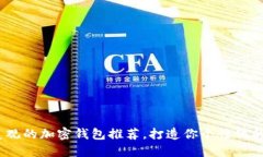 2025必看：最美观的加密钱包推荐，打