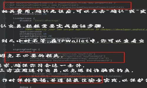 要将TPWallet中的U资产提到交易所，你可以按照以下步骤进行操作。不过，请注意，在执行任何加密货币交易之前，确保你了解相关的风险，并选择可信赖的交易所。

### 操作步骤

#### 1. 登录TPWallet 
首先，你需要打开TPWallet应用并登录你的账户。确保你的账户安全，使用强密码并启用双重认证（如果可用）。

#### 2. 找到“转出”或“提现”选项
登录后，查找应用程序中的“资产”或“钱包”部分。你应该能够找到一个“转出”或“提现”的选项，通常用来将资产发送到其他钱包或交易所。

#### 3. 选择U资产
在转出或提现的界面，选择你想要转出的资产。在这种情况下，选择“U”或“USDT”，具体名称可能因版本而异。

#### 4. 输入交易所地址
在此步骤，你需要输入你想要将U转移到的交易所的USDT钱包地址。确保你输入的信息是准确的，错误的地址会导致资产损失。

#### 5. 输入金额
输入你想要转出或提现的U数量。确保你考虑到手续费，因为大部分交易所都会收取一定比例的手续费。

#### 6. 确认交易
在确认转帐之前，再次检查以上信息，包括地址、数量和任何相关费用。确认无误后，可以点击“确认”或“发送”按钮。

#### 7. 验证交易
部分交易所和钱包可能需要通过电子邮件或手机短信来确认交易。根据需要完成验证步骤。

#### 8. 等待确认
一旦提交交易，请耐心等待。交易所处理时间不同，从几分钟到几小时不等。在TPWallet中，你可以查看交易的状态，确保它已成功完成。

### 提示和注意事项
- **手续费**：确保了解TPWallet和交易所的手续费结构，避免不必要的损失。
- **网络拥堵**：在网络拥堵时，转账可能需要更长的时间。
- **最小提现要求**：某些交易所对转入资产有最小金额要求，确保你符合这一条件。
- **安全性**：始终使用官方应用程序，避免通过链接或第三方应用进行交易，以免遇到诈骗或钓鱼。

以上是将TPWallet中的U提到交易所的一般步骤。确保在操作时保持警惕，并遵循最佳安全实践，以保护你的加密资产。