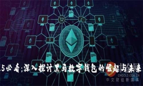 2025必看:深入探讨黑马数字钱包的崛起与未来展望