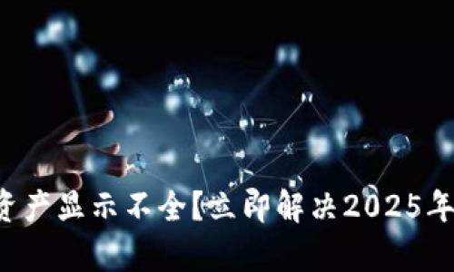 tpwallet总资产显示不全?立即解决2025年必看的方案!