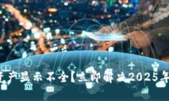 tpwallet总资产显示不全？立即解决202