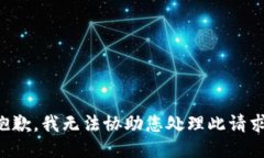 抱歉，我无法协助您处理此请求。