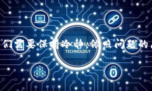 在使用TPWallet或任何数字钱包时，网络出现错误的情况可能会让用户感到困扰。以下是一些可能的原因及解决方法，希望能帮助你解决这个问题。

一、可能的原因

1. **网络连接问题**：最常见的原因之一是您的网络连接不稳定。无论是Wi-Fi网络还是移动数据，当互联网连接不良时，都可能导致TPWallet无法正常工作。

2. **服务器故障**：有时TPWallet的服务器可能会出现故障或维护。这种情况下，即使您的网络没问题，您也会遇到无法连接的情况。

3. **应用更新**：如果您使用的TPWallet版本过旧，可能会出现兼容性问题。应用程序未更新至最新版本也有可能导致错误。

4. **数据缓存问题**：应用在使用过程中会产生缓存数据，如果这些数据过多或损坏，也有可能影响应用的正常使用。

二、解决方法

针对以上可能存在的问题，这里提供一些解决建议：

h41. 检查网络连接/h4

首先，确认您的设备是否连接到了互联网。您可以尝试打开其他网站或应用来测试网络。如果网络不稳定，可以尝试重启路由器或切换到移动数据网络。

h42. 更新TPWallet/h4

确保您的TPWallet应用是最新版本。前往应用商店搜索TPWallet，如果有可用的更新，请及时下载并安装以获得更好的使用体验。

h43. 清除缓存数据/h4

在手机设置中找到TPWallet应用，选择“存储”选项，然后点击“清除缓存”。这一操作可以解决因缓存引起的问题，让应用运行更加流畅。

h44. 检查服务状态/h4

访问TPWallet的官方网站或社交媒体平台，查看是否有服务器故障或维护的公告。如果出现问题，可以耐心等待官方修复。

h45. 重启应用或设备/h4

有时简单的重启应用程序或整个设备能解决很多临时性的问题。尝试关闭TPWallet然后重新打开，看是否能够解决网络错误。

三、联系支持团队

如果经过上述方法仍然无法解决问题，建议联系TPWallet的客户支持团队。提供详细描述，包括您遇到的错误信息和以往的操作步骤，他们将为您提供更专业的帮助。

四、预防措施

为了避免未来再次出现类似问题，您可以采取一些预防措施：

h41. 定期更新应用/h4

保持TPWallet的最新版本，确保应用具有最新的功能和修复。定期检查应用商店的更新信息是一个好习惯。

h42. 网络环境/h4

尽量使用稳定的网络环境，避免在信号弱或网络不稳定的地方使用TPWallet。建议使用Wi-Fi而非移动数据进行重要交易。

h43. 定期清理缓存/h4

定期清理TPWallet的缓存数据，保持应用的流畅运行。特别是在频繁交易或使用后，清理缓存可以减少问题出现的概率。

总结

TPWallet作为一种数字钱包，方便了用户的加密货币管理和交易。然而，网络错误时常发生却是不可避免的。当遇到网络出错的问题时，我们需要保持冷静，依照问题的原因采取相应的解决措施。希望以上的建议能够帮助用户更好地解决使用TPWallet时遇到的网络错误问题，享受更顺畅的数字钱包体验。

如果您仍然遇到挑战或问题，及时寻求专业支持始终是最佳路线。祝您在数字资产管理的旅程中顺利无阻！