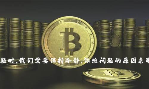 在使用TPWallet或任何数字钱包时，网络出现错误的情况可能会让用户感到困扰。以下是一些可能的原因及解决方法，希望能帮助你解决这个问题。

一、可能的原因

1. **网络连接问题**：最常见的原因之一是您的网络连接不稳定。无论是Wi-Fi网络还是移动数据，当互联网连接不良时，都可能导致TPWallet无法正常工作。

2. **服务器故障**：有时TPWallet的服务器可能会出现故障或维护。这种情况下，即使您的网络没问题，您也会遇到无法连接的情况。

3. **应用更新**：如果您使用的TPWallet版本过旧，可能会出现兼容性问题。应用程序未更新至最新版本也有可能导致错误。

4. **数据缓存问题**：应用在使用过程中会产生缓存数据，如果这些数据过多或损坏，也有可能影响应用的正常使用。

二、解决方法

针对以上可能存在的问题，这里提供一些解决建议：

h41. 检查网络连接/h4

首先，确认您的设备是否连接到了互联网。您可以尝试打开其他网站或应用来测试网络。如果网络不稳定，可以尝试重启路由器或切换到移动数据网络。

h42. 更新TPWallet/h4

确保您的TPWallet应用是最新版本。前往应用商店搜索TPWallet，如果有可用的更新，请及时下载并安装以获得更好的使用体验。

h43. 清除缓存数据/h4

在手机设置中找到TPWallet应用，选择“存储”选项，然后点击“清除缓存”。这一操作可以解决因缓存引起的问题，让应用运行更加流畅。

h44. 检查服务状态/h4

访问TPWallet的官方网站或社交媒体平台，查看是否有服务器故障或维护的公告。如果出现问题，可以耐心等待官方修复。

h45. 重启应用或设备/h4

有时简单的重启应用程序或整个设备能解决很多临时性的问题。尝试关闭TPWallet然后重新打开，看是否能够解决网络错误。

三、联系支持团队

如果经过上述方法仍然无法解决问题，建议联系TPWallet的客户支持团队。提供详细描述，包括您遇到的错误信息和以往的操作步骤，他们将为您提供更专业的帮助。

四、预防措施

为了避免未来再次出现类似问题，您可以采取一些预防措施：

h41. 定期更新应用/h4

保持TPWallet的最新版本，确保应用具有最新的功能和修复。定期检查应用商店的更新信息是一个好习惯。

h42. 网络环境/h4

尽量使用稳定的网络环境，避免在信号弱或网络不稳定的地方使用TPWallet。建议使用Wi-Fi而非移动数据进行重要交易。

h43. 定期清理缓存/h4

定期清理TPWallet的缓存数据，保持应用的流畅运行。特别是在频繁交易或使用后，清理缓存可以减少问题出现的概率。

总结

TPWallet作为一种数字钱包，方便了用户的加密货币管理和交易。然而，网络错误时常发生却是不可避免的。当遇到网络出错的问题时，我们需要保持冷静，依照问题的原因采取相应的解决措施。希望以上的建议能够帮助用户更好地解决使用TPWallet时遇到的网络错误问题，享受更顺畅的数字钱包体验。

如果您仍然遇到挑战或问题，及时寻求专业支持始终是最佳路线。祝您在数字资产管理的旅程中顺利无阻！