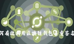 2025必看：如何有效利用区块链钱包多