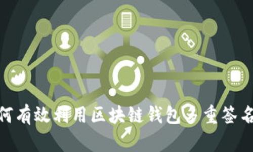2025必看:如何有效利用区块链钱包多重签名保护你的资产