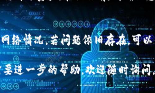 在使用TPWallet时，如果您遇到了“已经收款但资产为零”的情况，这可能是由多种原因造成的。下面是一些可能的原因和解决方法，希望能帮助您找到问题所在。

1. 交易确认未完成
在区块链网络中，交易需要经过矿工的确认才能最终到账。因此，如果您的交易尚未被网络确认，就可能会出现资产数量显示为零的情况。您可以通过区块链浏览器查看您的交易状态，确保其已被确认。

2. 钱包地址错误
有时候，用户可能会不小心将资产转账到错误的钱包地址。请确保您将资产转账到了正确的TPWallet地址。如果地址错误，您的资产可能会永远丢失。

3. 网络问题或延迟
区块链网络的繁忙程度可能导致交易延迟。如果网络拥堵，您的交易可能会更长时间地处于待处理状态。观察网络状况，有时候只需稍等片刻，状态就会更新到最新的资产情况。

4. 钱包客户端问题
TPWallet的客户端或应用程序可能存在故障，导致数据没有实时更新。您可以尝试重新启动应用程序，或者检查是否有可用的更新。有时候，开发者会发布补丁来修复这些小故障。

5. 确认资产类型
不同的区块链和资产类型可能需要时间来同步。例如，如果您在TPWallet上操作的是某种新资产，它的链上数据可能尚未完全同步。请确认您查看的资产类型是否正确，并耐心等待同步完成。

6. 资产未添加到钱包
如果您转账的资产类型尚未在TPWallet中加入，您可能会暂时看不到它们。您可以手动添加相应的代币信息，确保它们能够在您的钱包中正确显示。

7. 安全问题和防诈骗措施
请确保您的钱包安全，防止未经授权的访问。有时候，出于安全考虑，某些钱包可能会冻结部分资产。在操作前，请确保您的账户安全，并在正规渠道进行操作。

总结
针对TPWallet显示资产为零的情形，用户应首先查验交易状态、确保地址无误，并关注网络情况。若问题依旧存在，可以寻求官方支持或社区帮助。保持耐心，随着时间推移，您的资产问题很可能会得到解决。

希望以上信息能够帮助您解决TPWallet中资产为零的问题！如果您还有其他疑问或需要进一步的帮助，欢迎随时询问。