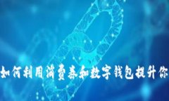 2025必看：如何利用消费券和数字钱包