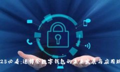 2025必看：进博会数字钱包的未来发展