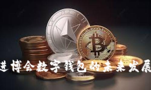 2025必看:进博会数字钱包的未来发展与应用现状