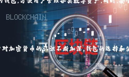 在探讨“加密货币钱包地址通用吗”这一话题时，需要深入了解加密货币钱包的种类以及其应用场景。加密货币钱包是存储和管理数字资产的重要工具，而钱包地址则是进行交易时所需的唯一标识。

一、加密货币钱包概述

加密货币钱包是一种存储数字货币的工具，其功能不仅限于存储，还涉及到发送和接收数字货币。根据其使用方式的不同，加密货币钱包可分为热钱包和冷钱包。

热钱包通常是连接互联网的，如手机应用、桌面应用和在线钱包，这些钱包的便利性使得用户可以快速进行交易。而冷钱包则是离线存储的方式，如硬件钱包和纸钱包，安全性更高，适合长期持有数字资产的用户。

二、钱包地址的定义

钱包地址是用户在使用加密货币进行交易时所需的一个唯一标识符。不同的加密货币有不同的地址格式。例如，比特币的地址一般以“1”或“3”开头，而以太坊的地址则以“0x”开头。每个地址都与一个公私钥对相关联，公钥用于生成地址，而私钥则负责控制资金的使用。

三、钱包地址的通用性

针对钱包地址是否通用的问题，我们需要明确几个要点。首先，不同的加密货币有各自不同的地址格式，因此一个地址只能用于对应的加密货币。例如，您不能将比特币发送到以太坊的地址，同样也不能将以太坊发送到比特币的地址。这样，交易时的地址并不通用。

然而，在多个区块链上的代币可以共享相同的地址格式。例如，某些基于以太坊的代币（ERC-20）可以使用同一个以太坊地址进行管理。这意味着，如果您在一个以太坊钱包中持有多种ERC-20代币，您只需要使用一个钱包地址即可。这为用户提供了便利，但也增加了管理的复杂性。

四、钱包地址的安全性问题

因为钱包地址一旦生成便是公开的，所以如何确保其安全性是每个用户都应该关注的问题。一般来说，钱包地址是公开可见的，其他人可以通过区块链浏览器查看到从该地址发出的所有交易，因此您在选择地址时，应确保其不要包含敏感信息。

为保护您的数字资产安全，建议使用冷钱包进行长期存储，而热钱包则用于日常交易。此外，切勿将私钥共享给他人，或者将其存储在不安全的地方。

五、用户使用钱包地址的注意事项

在进行加密货币交易时，用户需要注意以下几点：

ul
  listrong正确输入地址：/strong交易时，一定要仔细核对钱包地址，确保没有输入错误。因为区块链交易是不可逆的，一旦发送，无法追回。/li
  listrong使用接收地址：/strong尽量使用最新的接收地址，避免使用旧地址。某些钱包在更新时会生成新的地址。/li
  listrong定期备份：/strong为您的钱包进行定期备份，确保在设备丢失或故障时能够恢复资产。/li
/ul

六、未来发展趋势

随着区块链技术的不断发展，加密货币的钱包地址和钱包类型也将不断演变。未来，可能会出现更加智能化和多功能的钱包，方便用户管理各类数字资产。同时，安全性和隐私保护将成为越来越重要的主题。

因此，用户在选择钱包和地址时，应注意评估其功能、用户体验以及安全性，确保自己可以安心管理和使用数字资产。

结论

综上所述，加密货币钱包地址并不是通用的。用户在使用不同的加密货币时，需要分别使用对应的地址。此外，随着用户对加密货币的认识不断加深，钱包的选择和使用将越来越成熟。在这条充满机遇与挑战的道路上，保持警惕和学习是每位用户的必修课。 

加密货币钱包地址通用吗？立即了解2025年最佳实践