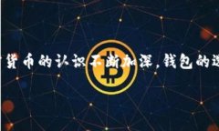 在探讨“加密货币钱包地址通用吗”这