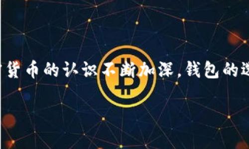 在探讨“加密货币钱包地址通用吗”这一话题时，需要深入了解加密货币钱包的种类以及其应用场景。加密货币钱包是存储和管理数字资产的重要工具，而钱包地址则是进行交易时所需的唯一标识。

一、加密货币钱包概述

加密货币钱包是一种存储数字货币的工具，其功能不仅限于存储，还涉及到发送和接收数字货币。根据其使用方式的不同，加密货币钱包可分为热钱包和冷钱包。

热钱包通常是连接互联网的，如手机应用、桌面应用和在线钱包，这些钱包的便利性使得用户可以快速进行交易。而冷钱包则是离线存储的方式，如硬件钱包和纸钱包，安全性更高，适合长期持有数字资产的用户。

二、钱包地址的定义

钱包地址是用户在使用加密货币进行交易时所需的一个唯一标识符。不同的加密货币有不同的地址格式。例如，比特币的地址一般以“1”或“3”开头，而以太坊的地址则以“0x”开头。每个地址都与一个公私钥对相关联，公钥用于生成地址，而私钥则负责控制资金的使用。

三、钱包地址的通用性

针对钱包地址是否通用的问题，我们需要明确几个要点。首先，不同的加密货币有各自不同的地址格式，因此一个地址只能用于对应的加密货币。例如，您不能将比特币发送到以太坊的地址，同样也不能将以太坊发送到比特币的地址。这样，交易时的地址并不通用。

然而，在多个区块链上的代币可以共享相同的地址格式。例如，某些基于以太坊的代币（ERC-20）可以使用同一个以太坊地址进行管理。这意味着，如果您在一个以太坊钱包中持有多种ERC-20代币，您只需要使用一个钱包地址即可。这为用户提供了便利，但也增加了管理的复杂性。

四、钱包地址的安全性问题

因为钱包地址一旦生成便是公开的，所以如何确保其安全性是每个用户都应该关注的问题。一般来说，钱包地址是公开可见的，其他人可以通过区块链浏览器查看到从该地址发出的所有交易，因此您在选择地址时，应确保其不要包含敏感信息。

为保护您的数字资产安全，建议使用冷钱包进行长期存储，而热钱包则用于日常交易。此外，切勿将私钥共享给他人，或者将其存储在不安全的地方。

五、用户使用钱包地址的注意事项

在进行加密货币交易时，用户需要注意以下几点：

ul
  listrong正确输入地址：/strong交易时，一定要仔细核对钱包地址，确保没有输入错误。因为区块链交易是不可逆的，一旦发送，无法追回。/li
  listrong使用接收地址：/strong尽量使用最新的接收地址，避免使用旧地址。某些钱包在更新时会生成新的地址。/li
  listrong定期备份：/strong为您的钱包进行定期备份，确保在设备丢失或故障时能够恢复资产。/li
/ul

六、未来发展趋势

随着区块链技术的不断发展，加密货币的钱包地址和钱包类型也将不断演变。未来，可能会出现更加智能化和多功能的钱包，方便用户管理各类数字资产。同时，安全性和隐私保护将成为越来越重要的主题。

因此，用户在选择钱包和地址时，应注意评估其功能、用户体验以及安全性，确保自己可以安心管理和使用数字资产。

结论

综上所述，加密货币钱包地址并不是通用的。用户在使用不同的加密货币时，需要分别使用对应的地址。此外，随着用户对加密货币的认识不断加深，钱包的选择和使用将越来越成熟。在这条充满机遇与挑战的道路上，保持警惕和学习是每位用户的必修课。 

加密货币钱包地址通用吗？立即了解2025年最佳实践