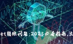 如何解决TPWallet转账问题：2025必看指南