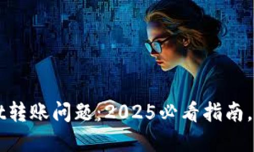 如何解决TPWallet转账问题:2025必看指南,立即获取解决方案