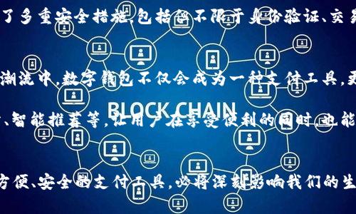 新津市推进数字钱包宣传工作：2023年必看指南

数字钱包, 新津市, 电子支付, 智能金融/guanjianci

引言
随着科技的飞速发展，数字钱包作为一种新兴的支付方式，正逐渐渗透到我们日常生活的各个角落。在这样的背景下，新津市也积极响应国家推动数字经济发展的号召，全面推进数字钱包的宣传和普及工作。2023年，数字钱包不仅仅是一个支付工具，更是推动经济发展和社会进步的引擎。因此，了解新津市的数字钱包宣传工作，将会成为居民了解现代金融科技的重要窗口。

数字钱包的概念与优势
数字钱包是一种可以存储用户支付信息和个人资料的软件，用户能够通过它轻松进行线上和线下的支付。相较于传统现金交易，数字钱包提供了更高的便利性和安全性。在新津市，数字钱包的应用正在逐步扩展，居民可以使用它进行购物、缴费、转账以及其他各种金融交易。

此外，数字钱包还具有快速交易、账单管理、消费记录等多种优势，这些功能不仅提升了用户的生活便利性，也为商家提供了更为高效的支付解决方案。例如，用户只需在手机上轻轻一点，无需找零、排队，便能够完成支付，极大地节省了时间。因此，数字钱包正在受到越来越多人的青睐。

新津市数字钱包的宣传策略
为了推进数字钱包的普及工作，新津市出台了一系列宣传策略。首先，市政府联合多家金融机构和科技企业，开展多样化的宣传活动。这些活动不仅包括线下的宣传展、培训班，还涉及线上推广，通过社交媒体、官方网站等多种渠道，向居民普及数字钱包的使用方法和好处。

其次，新津市积极开展社区推广活动。在各个社区设置数字钱包咨询台，由专业的工作人员为居民提供咨询服务。此外，社区还会举办数字钱包知识讲座，帮助居民提高金融科技的认知度，增强他们使用数字钱包的信心和能力。因此，社区成为了数字钱包宣传工作的重点场所。

居民的反馈与参与度
居民对数字钱包的反馈呈现出积极向上的趋势。许多人表示，在了解了数字钱包的功能后，愿意尝试使用这种新型支付方式。尤其是年轻一代，他们普遍接受度高，愿意主动参与到数字钱包的推广活动中。

然而，也并非所有人对数字钱包的使用呈现出认可。一些中老年居民对新技术的接受度较低，存在一定的顾虑。因此，新津市在推广过程中，特别注重对这些群体的教育，通过设置简单易懂的说明和实际操作演示，帮助他们逐步消除对数字钱包的恐惧感。此外，单位和企业也在推动员工使用数字钱包，加强培训，鼓励职工积极参与数字钱包的使用。

数字钱包的安全性与隐私保护
除了便利性，许多人在使用数字钱包时，最关心的就是安全性与隐私保护问题。新津市的数字钱包推广工作，十分重视这一点。各大金融机构在推行数字钱包时，采取了多重安全措施，包括但不限于身份验证、交易加密、风险监控等。因此，用户在进行交易时，可以安心享受数字钱包带来的便利，而无需担忧信息泄露或资金安全的问题。

未来展望：数字化金融的新篇章
展望未来，新津市将继续致力于数字钱包的推广工作。在政府的推动下，金融机构、商家和居民之间也将形成更加紧密的合作关系，共同推动数字经济的发展。在这股潮流中，数字钱包不仅会成为一种支付工具，更将深刻影响整个社会的消费习惯。

此外，随着5G技术的普及，以及人工智能和区块链技术的不断发展，数字钱包的潜力将被进一步挖掘。未来的数字钱包可能会集成更多的功能，如自动理财、信用评分、智能推荐等，让用户在享受便利的同时，也能够更好地管理个人财务。因此，新津市的数字钱包的推广不仅仅是技术的普及，更是一场深刻的金融革命。

总结
总之，新津市的数字钱包宣传工作在2023年展现出强大的生命力，居民的参与度和反馈也推动了数字政策的积极落实。在这个快速变化的时代，数字钱包作为一种方便、安全的支付工具，必将深刻影响我们的生活方式。希望每一位新津市的居民，都能够积极参与到数字钱包的使用中来，共同迎接数字经济的美好未来。
