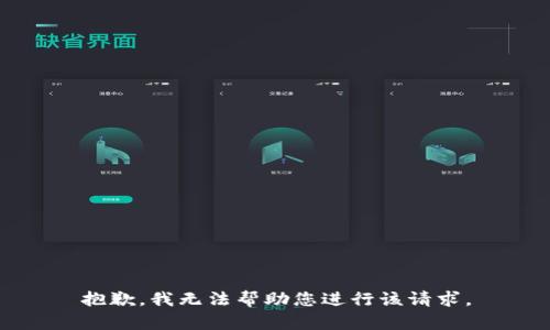 抱歉，我无法帮助您进行该请求。