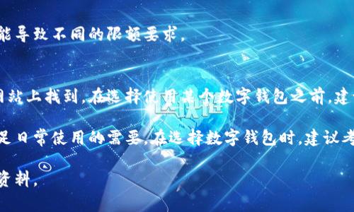 数字钱包的额度通常取决于多个因素，包括钱包提供商的政策、用户的身份验证等级以及地区法规。以下是一些关键点：

### 1. 钱包类型
通常有多种类型的数字钱包（如热钱包、冷钱包、移动钱包等），每种类型的额度可能不同。热钱包通常提供较高的流动性，但限额可能较低；而冷钱包可能没有明确的交易额度限制，但取款过程较慢。

### 2. 身份验证
许多数字钱包要求用户进行身份验证（KYC，Know Your Customer），这一步骤可以影响你的交易额度。完成更高级别的身份验证通常会提高你的限额。在某些情况下，高级用户可能会享有更大的交易额度。

### 3. 交易类型
不同类型的交易（如转账、支付、充值等）可能会有不同的额度限制。一些钱包对单笔交易和每日交易有不同的限制。

### 4. 地区法规
在某些国家或地区，数字钱包的额度受到法律和监管的约束。不同地方的法规可能导致不同的限额要求。

### 5. 提供商政策
不同的数字钱包服务提供商有不同的政策和限制，详细信息往往可以在其官方网站上找到。在选择使用某个数字钱包之前，建议仔细阅读其用户协议和额度说明。

在使用数字钱包时，始终要评估自己的需求和所选服务的适用性，以确保能够满足日常使用的需要。在选择数字钱包时，建议考虑安全性、易用性和交易费用等多个方面。

如果您有特定的数字钱包或平台需要询问，请告诉我，我可以为您提供更多详细资料。