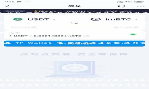 要将数字货币从交易所转移到 TP Wallet (TP 钱包)，你需要遵循几个简单的步骤。以下是详细的指南，帮助你顺利完成这项任务。

第一步：登录你的交易所账户

首先，你需要访问你所使用的数字货币交易所网站，并登录到你的账户中。如果你还没有账户，你需要先注册并完成身份验证。这通常涉及提供一些个人信息，并可能需要身份证明文件。

第二步：获取你的 TP Wallet 地址

在将币转出之前，你需要获取你的 TP Wallet 地址。打开你的 TP Wallet 应用，在主界面上找到“接收”或“收款”选项。点击后，你将看到一个由字母和数字组成的地址，通常是以 