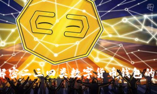2025必看:解密二三四类数字货币钱包的选择与使用!