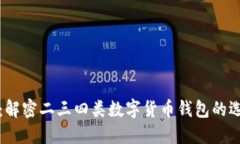 2025必看：解密二三四类数字货币钱包