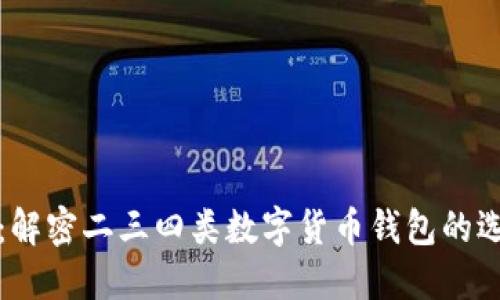 2025必看:解密二三四类数字货币钱包的选择与使用!