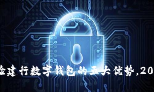 立即体验建行数字钱包的五大优势,2025必看!