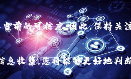 要判断TPWallet是否真实有效，可以从以下几个方面进行分析和评估：

1. 官方网站和社交媒体
首先，查看TPWallet的官方网站及其社交媒体账号。一个正规的项目通常会有一个专业且易于访问的网站，网站内容应清晰地表述该项目的目的、功能及其技术细节。此外，官方社交媒体的更新频率和互动情况也可以反映项目的活跃度和真实度。

2. 社区反馈和用户评价
通过线上社区（如Reddit、Telegram和Twitter等）查看其他用户对TPWallet的看法，用户的反馈可以提供关于项目真实性的有用信息。理想情况下，真实的项目会有积极的评价和证实其有效性的用户体验分享。反之，如果存在大量负面评价或者投诉，这可能是一个警示信号。

3. 项目的白皮书
白皮书是介绍项目的官方文档，通常包括技术细节、商业计划及团队成员信息等。真实的项目会提供详尽且透明的白皮书，公众可以对此进行审查。如果白皮书仅仅是模糊的描述或者缺乏细节，那么有可能该项目不靠谱。

4. 团队背景
调查TPWallet的团队成员背景也非常重要。查看他们的工作经历、专业技能和在区块链行业的声誉。一个拥有透明且经验丰富团队的项目通常更可能是真实的。如果团队的身份不明或者几乎没有相关经验，这可能是一个红旗。

5. 合作伙伴和投资者
审查TPWallet是否与知名的区块链项目、企业或者投资者有合作关系。真实的项目通常会与其他著名机构进行合作，提升其公信力。如果没有任何支持性合作关系，这可能表明该项目的真实性存疑。

6. 安全性和用户保护
真实的数字钱包需要具备良好的安全性特征。例如，查看其是否支持双重身份验证、加密技术等。用户对自己资产的安全非常关注，因此在选择钱包时，安全性是一个不可忽视的因素。

7. 交易记录和流动性
分析TPWallet的交易记录和流动性也是判断其真实性的重要指标。如果该钱包的交易量较低或者几乎没有用户交易活动，这可能表明这个钱包并不是一个受欢迎的选择，从而影响其可信度。

8. 是否有疑点或负面新闻
检查是否有关于TPWallet的负面新闻报道或争议。如果这个项目曾经涉及诈骗或者其他法律问题，这种历史可能会影响其当前的可信度。因此，保持关注行业动态也是明智的选择。

总结
在分析TPWallet是否真实的时候，需要从多个维度进行评估，而不是仅仅依赖单一的信息来源。通过仔细的调查和全面的信息收集，您将能够更好地判断其真实性。在此基础上，再做出选择，确保自己的资产安全。