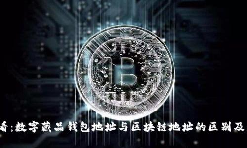 2025必看:数字藏品钱包地址与区块链地址的区别及应用分析