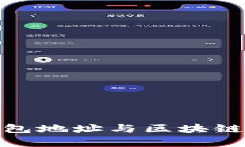 2025必看:数字藏品钱包地址与区块链地址的区别及应用分析